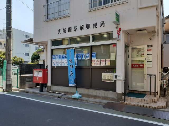 近くの武蔵関駅前郵便局まで106m(徒歩2分)
