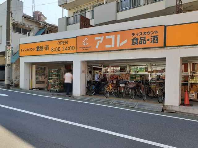 近くのスーパーアコレまで281m(徒歩4分)
