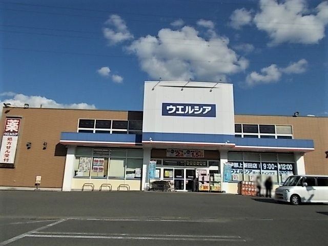近くのウエルシア薬局 伊那上新田店まで150m(徒歩2分)