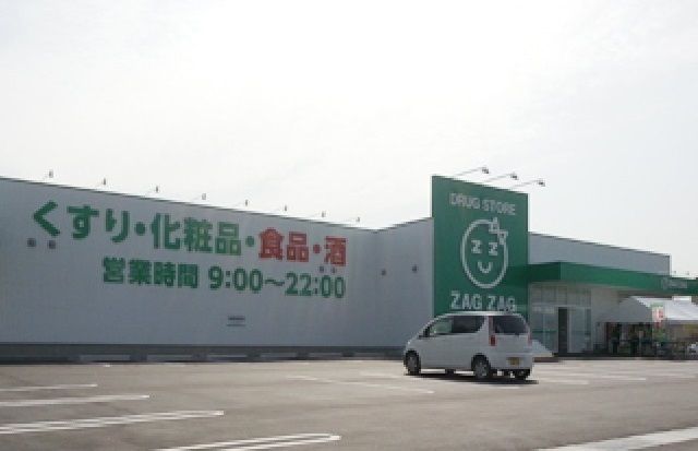 近くのザグザグ　千代田店まで1,800m（徒歩23分）