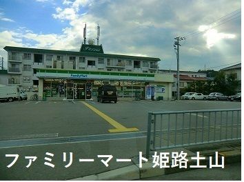 近くのファミリーマート姫路土山東の店まで550m(徒歩7分)