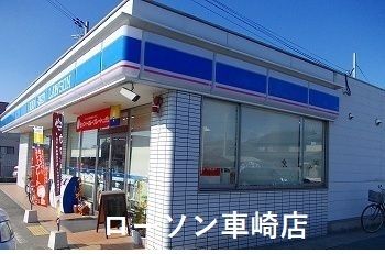 近くのローソン車崎店まで650m(徒歩9分)