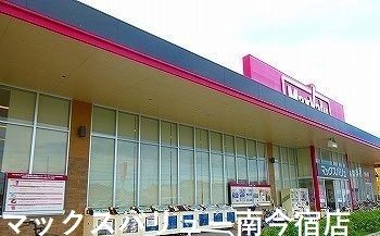 近くのマックスバリュー南今宿店まで750m(徒歩10分)