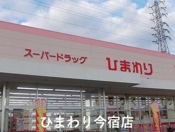 近くのひまわり今宿店まで900m(徒歩12分)