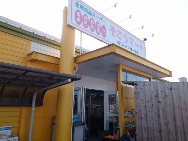 近くのそごうマート堀江店様まで270m（徒歩4分）