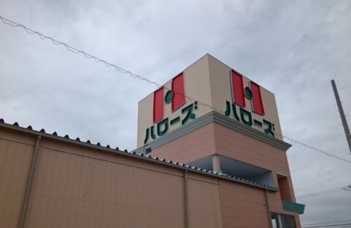 近くのハローズまで700m（徒歩9分）
