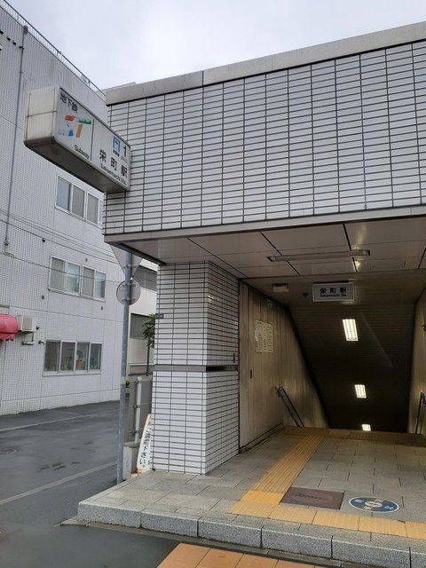 近くの地下鉄栄町駅まで1,630m(徒歩21分)