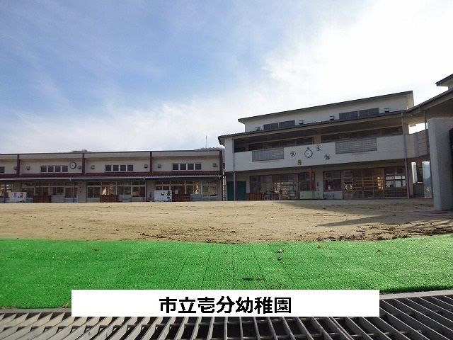近くの市立壱分幼稚園まで560m（徒歩7分）