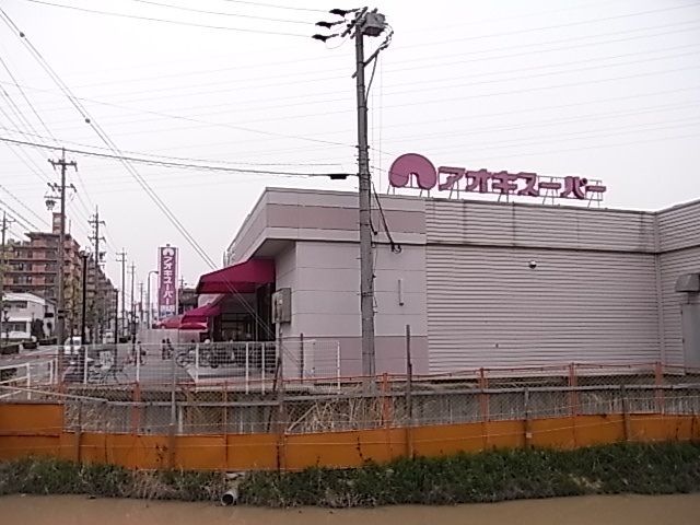 近くのアオキスーパーまで1,100m（徒歩14分）