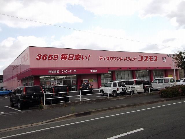 近くのコスモスまで550m（徒歩7分）