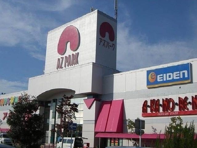 近くのアズパークまで1,300m(徒歩17分)