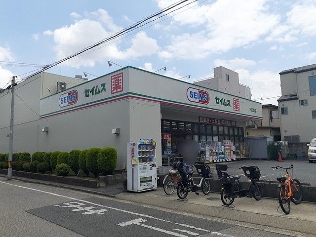 近くのセイムスまで277m（徒歩4分）
