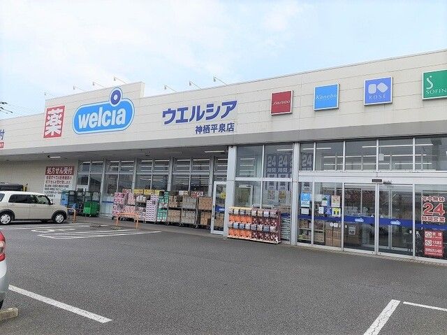 近くのウエルシア神栖平泉店まで750m（徒歩10分）