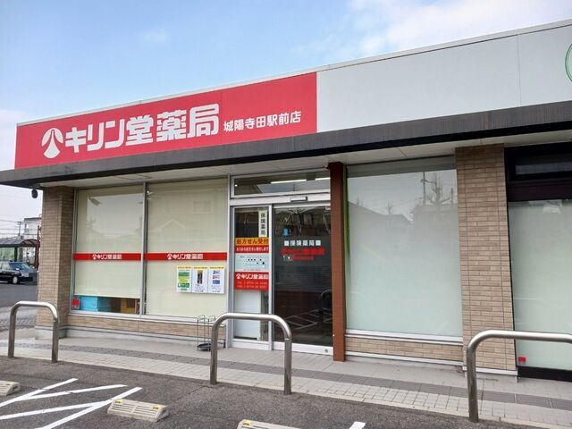 近くのキリン堂薬局 城陽寺田駅前店まで180m(徒歩3分)