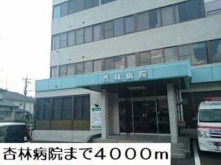 近くの杏林病院まで4,000m（徒歩50分）