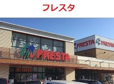 近くのフレスタ　派出石店まで800m（徒歩10分）