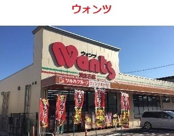 近くのウォンツ　派出石店まで900m（徒歩12分）