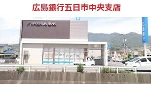 近くの広島銀行五日市中央支店まで1,900m（徒歩24分）