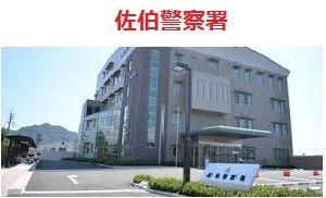 近くの佐伯警察署まで450m（徒歩6分）