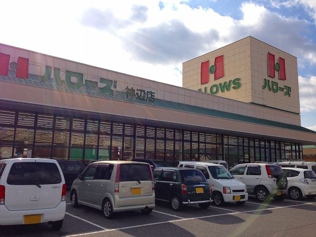 近くのハローズ神辺店まで2,500m（徒歩32分）