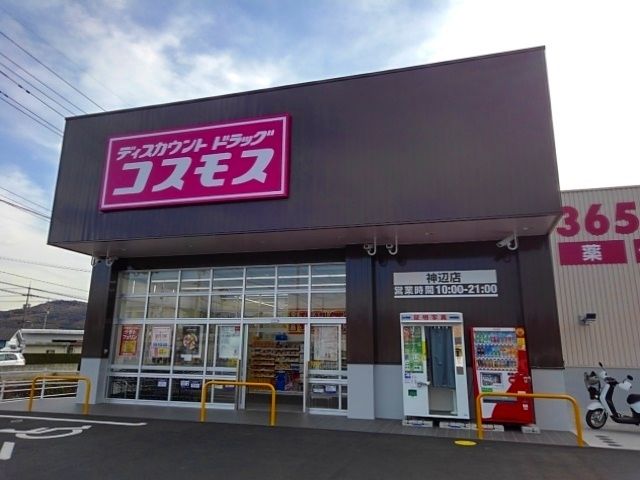 近くのコスモス神辺店まで2,300m（徒歩29分）