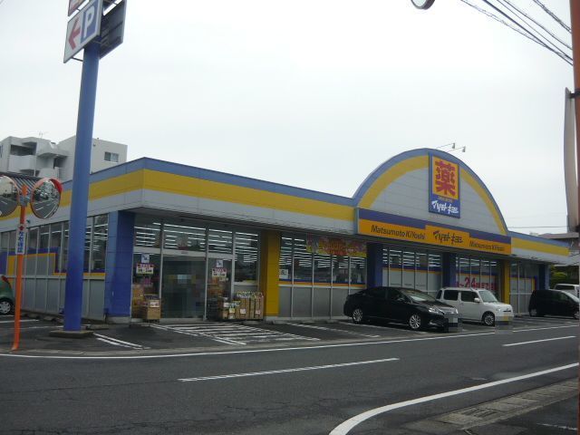 近くのマツモトキヨシ東谷山店まで500m（徒歩7分）