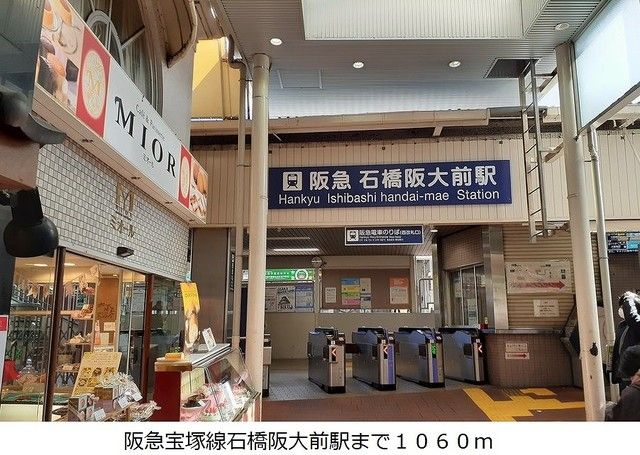 近くの阪急宝塚線石橋阪大前駅まで1,060m（徒歩14分）
