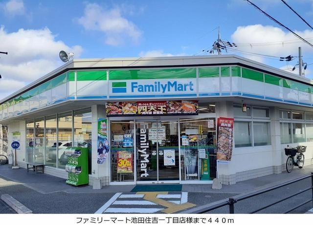 近くのファミリーマート池田住吉一丁目まで440m（徒歩6分）