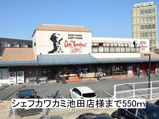 近くのシェフカワカミ池田店様まで550m（徒歩7分）