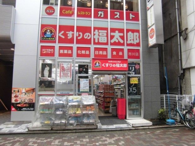 近くのくすりの福太郎市川駅前店まで600m(徒歩8分)