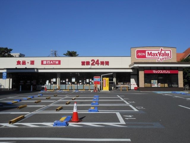 近くのマックスバリュエクスプレス市川まで700m(徒歩9分)