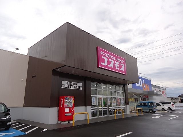 近くのコスモス四ヶ郷店様まで400m（徒歩5分）
