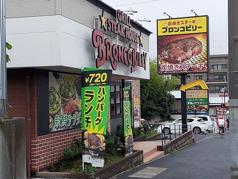 近くのブロンコビリーまで500m(徒歩7分)