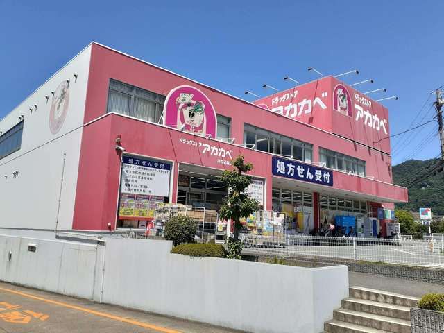 近くのアカカベ津の辺店様まで400m(徒歩5分)