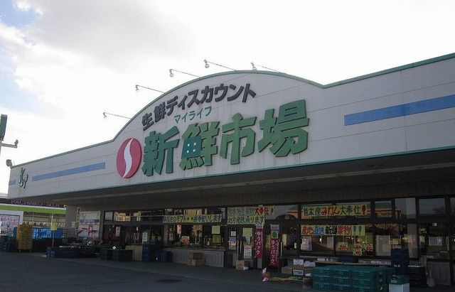 近くの新鮮市場まで550m（徒歩7分）