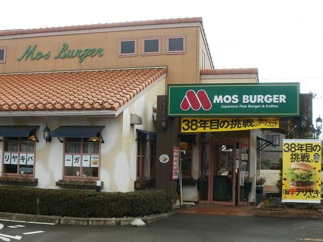 近くのモスバーガー西城店まで550m(徒歩7分)