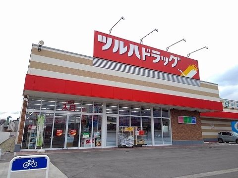 近くのツルハドラッグ黒磯豊浦北町店まで400m(徒歩5分)