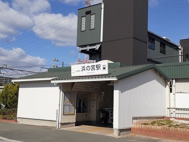 近くの浜の宮駅まで450m(徒歩6分)
