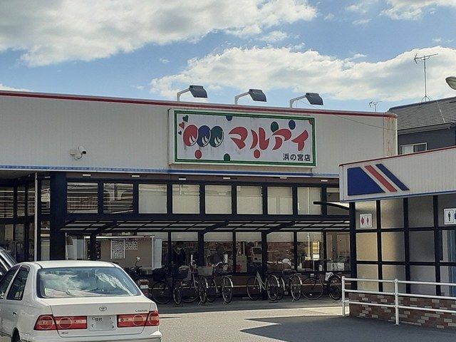 近くのマルアイ 浜の宮店まで500m(徒歩7分)