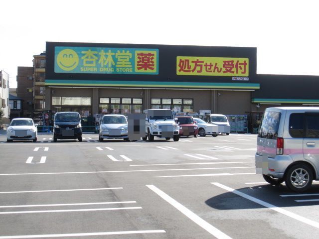 近くの杏林堂まで1,000m（徒歩13分）