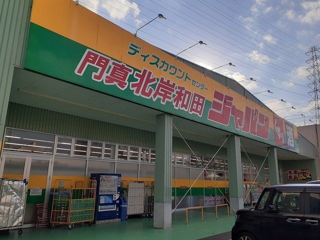 近くのジャパン門真北岸和田店様まで1,000m（徒歩13分）