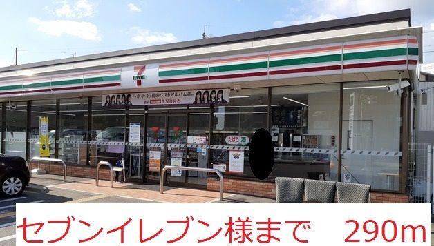 近くのセブンイレブン　様まで290m（徒歩4分）