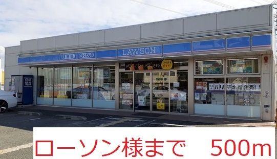 近くのローソン　様まで500m（徒歩7分）