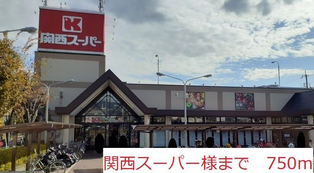 近くの関西スーパー　様まで750m（徒歩10分）