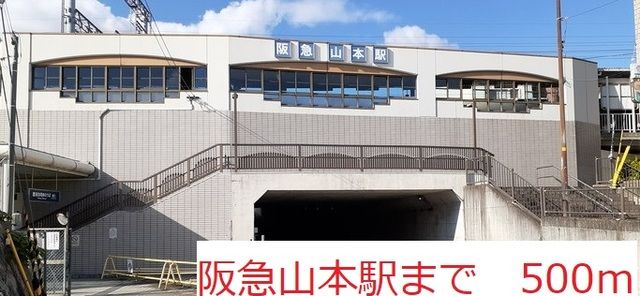 近くの阪急山本駅まで500m（徒歩7分）