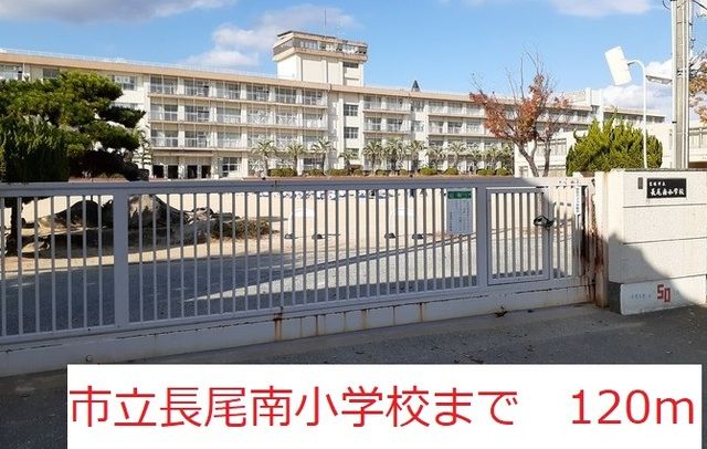近くの市立長尾南小学校まで120m（徒歩2分）