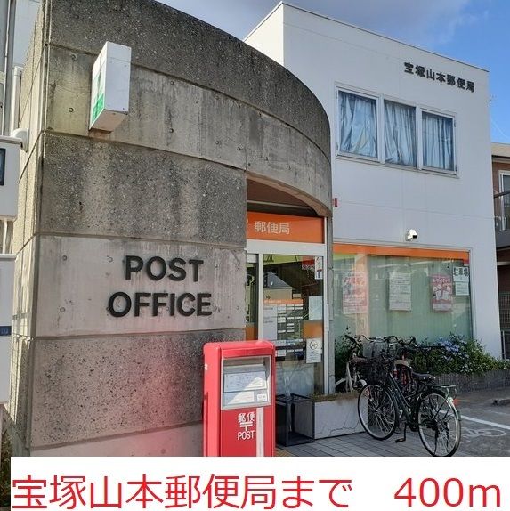 近くの宝塚山本郵便局まで400m（徒歩5分）