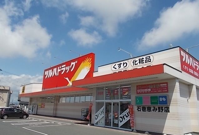 近くのツルハドラッグ石巻恵み野店まで1,000m(徒歩13分)