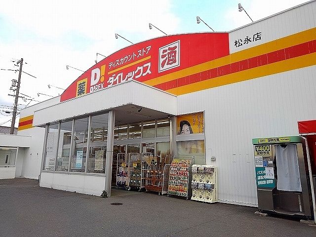 近くのダイレックス松永店まで1,500m(徒歩19分)