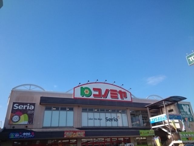 近くのコノミヤ様まで350m（徒歩5分）